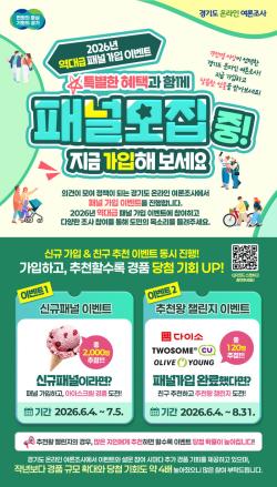 “내 의견이 경기도 정책으로” 경기도, ‘온라인 여론조사 패널’ 모집 이벤트