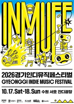 경기도, 10월 17∼18일 수원에서 `경기인디뮤직페스티벌` 개최