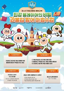 성남시, 게임도 건강하게 즐긴다…초등학생 게임과몰입 예방교육 운영