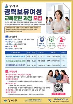 "다시 일하고 싶은 엄마들 모여라"…서울 강서구, 경력보유여성 사회 복귀 돕는다