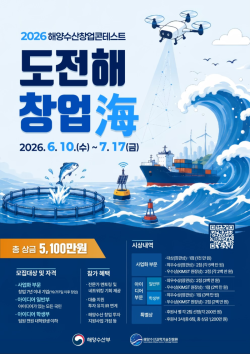 해양수산 창업 아이디어 찾는다… ‘2026 해양수산 창업콘테스트’ 참가자 모집