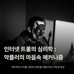 인터넷 트롤의 심리학 : 악플러의 마음속 메커니즘
