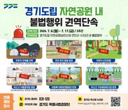 경기도 특사경, 경기도립 자연공원 내 불법행위 집중단속 실시