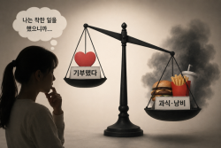 착하게 살았으니 오늘은 괜찮아