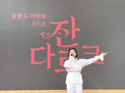 `블랙박스 뮤G컬` 첫 결실 `뮤지컬 잔 다르크` KoCACA 아트 페스티벌에서 만나