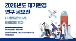 국립환경과학원, 대기환경 연구 공모전 개최…환경위성·기후변화 연구 확대