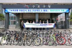 구로구, 방치자전거 50대 재생해 취약계층에 전달