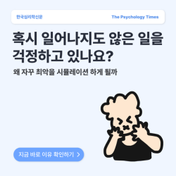 혹시 일어나지도 않은 일을 걱정하고 있나요?