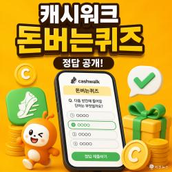 캐시워크 돈버는퀴즈 6월 9일 정답…참여 전 확인할 점