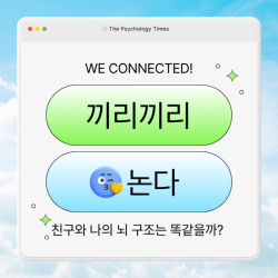 끼리끼리 논다
