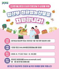 이천시, 임산부 친환경농산물 지원사업 신청 접수