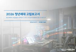 방문 닫은 청년들, 사람 대신 AI에게 마음 열었다… 2026 청년세대 고립보고서 발표