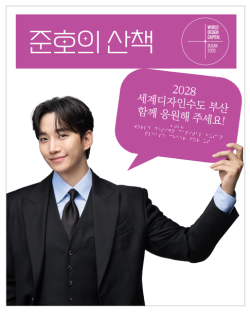 이준호와 함께 걷는 ‘디자인 도시 부산’… WDC 홍보관 개관