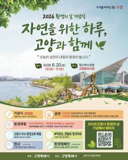 고양시, 6월 20일 ‘제31회 환경의 날’ 행사 개최