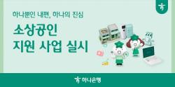 하나은행, 소상공인 경영안정 위해 앞장선다…`소상공인 경쟁력 강화 지원사업` 실