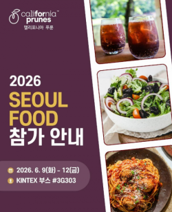 캘리포니아 푸룬 협회 ‘2026 서울국제식품산업대전’ 참가