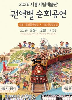 시흥시립예술단, 권역별 순회공연 개최