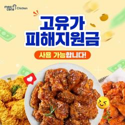 멕시카나치킨, 고유가 피해지원금 사용 안내