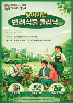 서울 강서구, 찾아가는 반려식물 클리닉 첫 운영