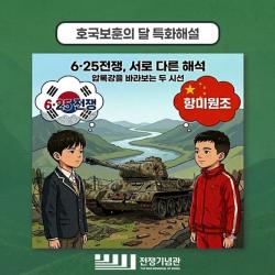 전쟁기념관 6·25 '항미원조' 병렬 소개 논란…국방부 진상 조사 착수하며 전면 중단