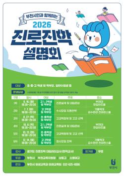 부천시, ‘2026년 시민과 함께하는 진로진학 설명회’ 개최