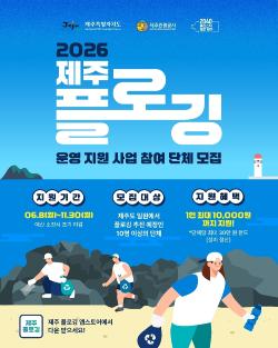 제주 플로깅 단체에 활동비 지원…최대 30만원 실비 정산