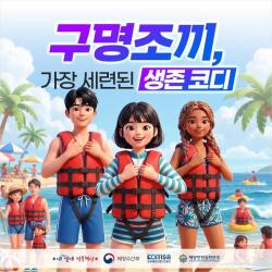 해수부, ‘구명조끼 해(海)주세요’ 캠페인 전개…여름철 해양안전문화 확산 나서