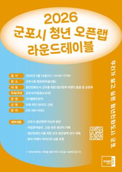 군포시, ‘2026 청년 오픈랩 라운드테이블’ 참가자 모집
