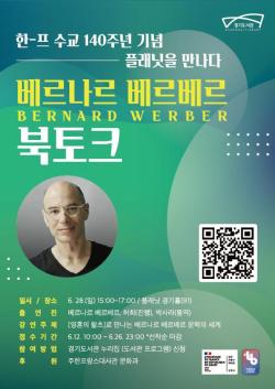 경기도서관, 28일 세계적 베스트셀러 작가 베르나르 베르베르 초청 북토크 개최