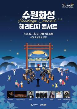 2026 수원화성 헤리티지 콘서트, 13일 개최