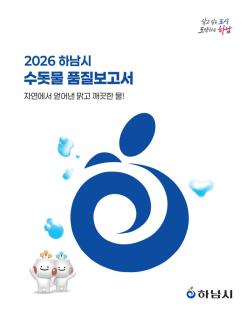 하남시, ‘2026년 수돗물 품질보고서’ 발간
