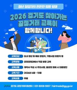 경기도, 청년ㆍ예비 창업자 불공정거래 피해 예방 위한 ‘찾아가는 공정거래 교육’ 추진