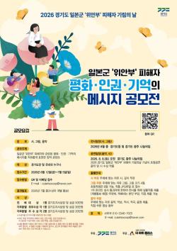 경기도, 일본군 ‘위안부’ 피해자 기억 잇는 창작 콘텐츠 공모전 개최