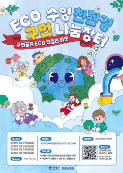 민락수변공원서 즐기는 친환경 축제…‘ECO패밀리 마켓’ 6월 개막