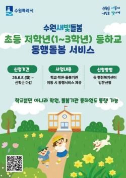 초등 저학년 등하교 돌봄 더 촘촘해진다…수원시, 서비스 확대 운영·사전신청 접수