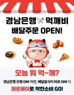 BNK경남은행, 모바일뱅킹에 공공배달앱 도입…소상공인·고객 상생 플랫폼 구축