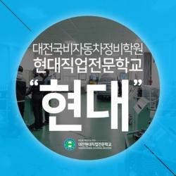 대전 현대직업전문학교, 전기공사·자동차정비 산업기사 국비지원 과정 개설