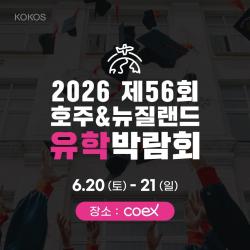 코엑스 호주·뉴질랜드 유학박람회 20일 개최