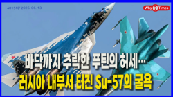 [Why Times 정세분석 4015] 바닥까지 추락한 푸틴의 허세… 러시아 내부서 터진 Su-57의 굴욕