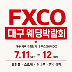 대구 웨딩박람회, 7월 11일 펙스코서 개최