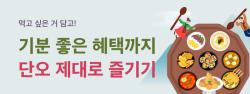 배달특급, 30일까지 ‘단오맞이’ 이벤트. 매일 4천 원 할인 쿠폰 제공