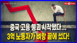 [중국관찰] 중국 고용 붕괴 시작됐다...3억 노동자가 벼랑 끝에 섰다!
