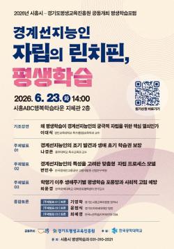 경기도평생교육진흥원-시흥시, 경계선지능인 자립 지원 평생학습포럼 공동 개최