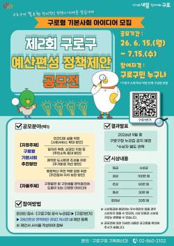 구로구, 예산편성 정책제안 공모 15일 시작…`구로형 기본사회` 지정주제로
