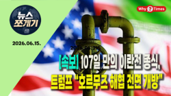 [Why TV 뉴스쪼개기-011]107일 만의 이란전 종식, 트럼프 “호르무즈 해협 전면 개방”