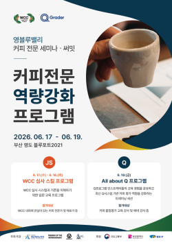 부산 영도, 글로벌 커피산업 허브 도약… 전문 세미나·써밋 개최