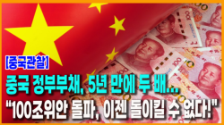 [중국관찰] 중국 정부부채, 5년 만에 두 배... “100조위안 돌파, 이젠 돌이킬 수 없다!”