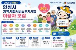 안성시, 2026년 하반기 지역사회서비스투자사업 이용자 모집