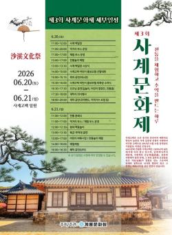 계룡시, 사계고택서 ‘제3회 사계문화제’ 연다  - 전통을 체험하고 추억을 만드는 문화축제... 20∼21일 개최 -