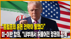 [정세분석] “트럼프의 혼돈 전략이 통했다”…미-이란 합의, “내부에서 허물어진 정권의 항복”